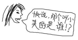 小美