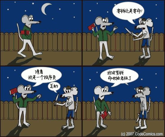 有关于程序员的漫画四幅：要钱还是要命？