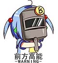 前方高能