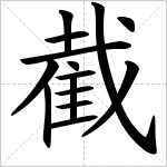 截图