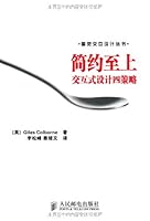 简约至上:交互式设计四策略