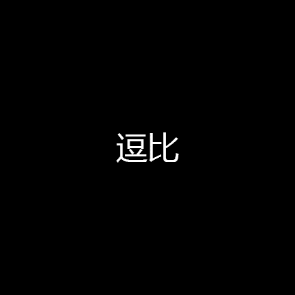 人特质gif动画