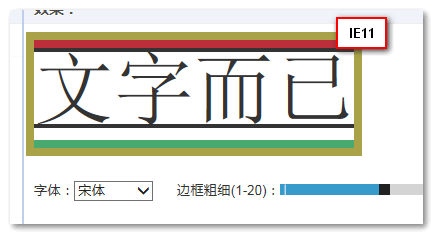 IE11下宋体间距