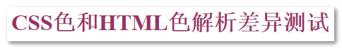 CSS色和HTML色差异IE11截图