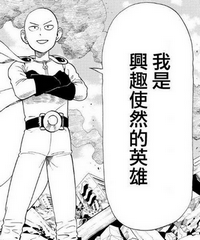 兴趣使然