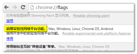 启用实验性网络平台功能截图示意
